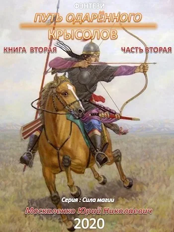Обложка Путь одарённого. Крысолов. Книга 2. Часть 2
