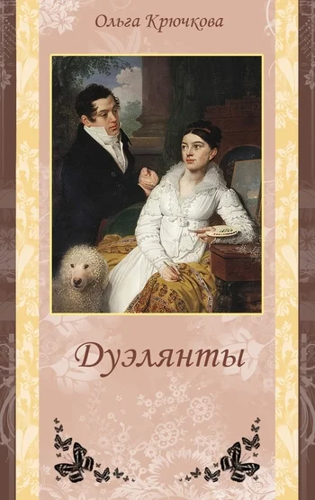 Обложка Дуэлянты