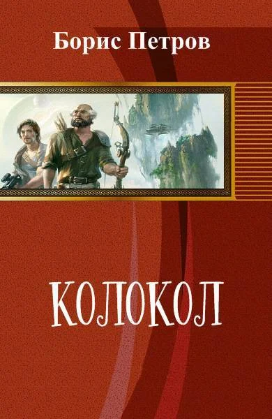 Обложка Колокол (СИ)