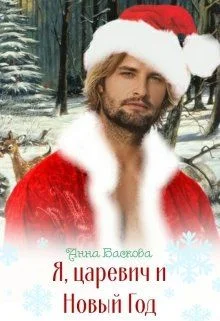 Обложка Я, царевич и Новый Год