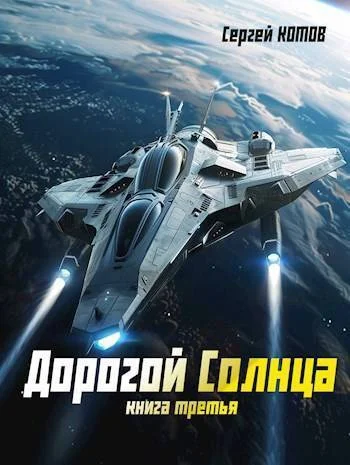 Обложка Дорогой Солнца. Книга третья (СИ)