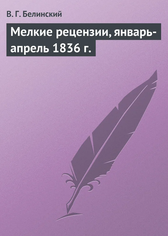 Обложка Мелкие рецензии, январь-апрель 1836 г.