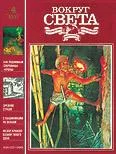Обложка Журнал «Вокруг Света» №04 за 1991 год