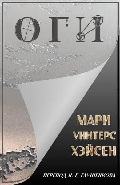 Обложка Оги