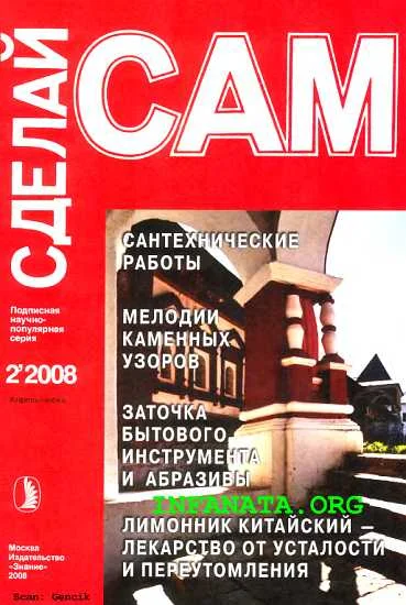 Обложка Сантехнические работы. Канализация. Мелодии каменных узоров...("Сделай сам" №2∙2008)