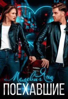 Обложка Поехавшие