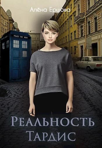 Обложка Реальность Тардис