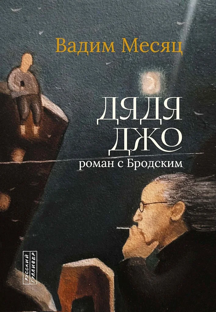 Обложка Дядя Джо. Роман с Бродским