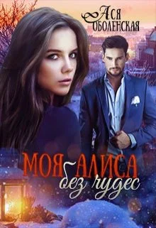 Обложка Моя Алиса без чудес