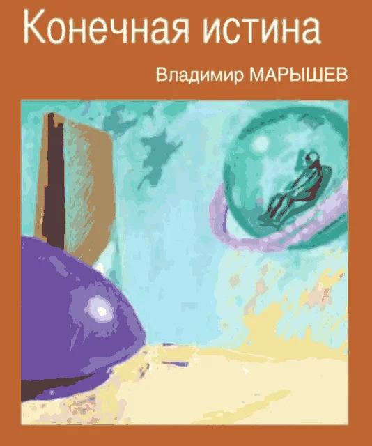 Обложка Конечная истина
