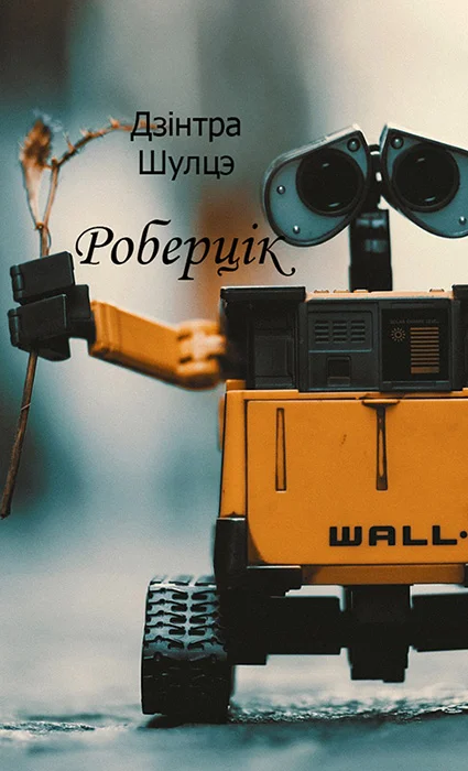 Обложка Роберцiк
