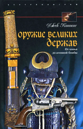 Обложка Оружие великих держав. От копья до атомной бомбы