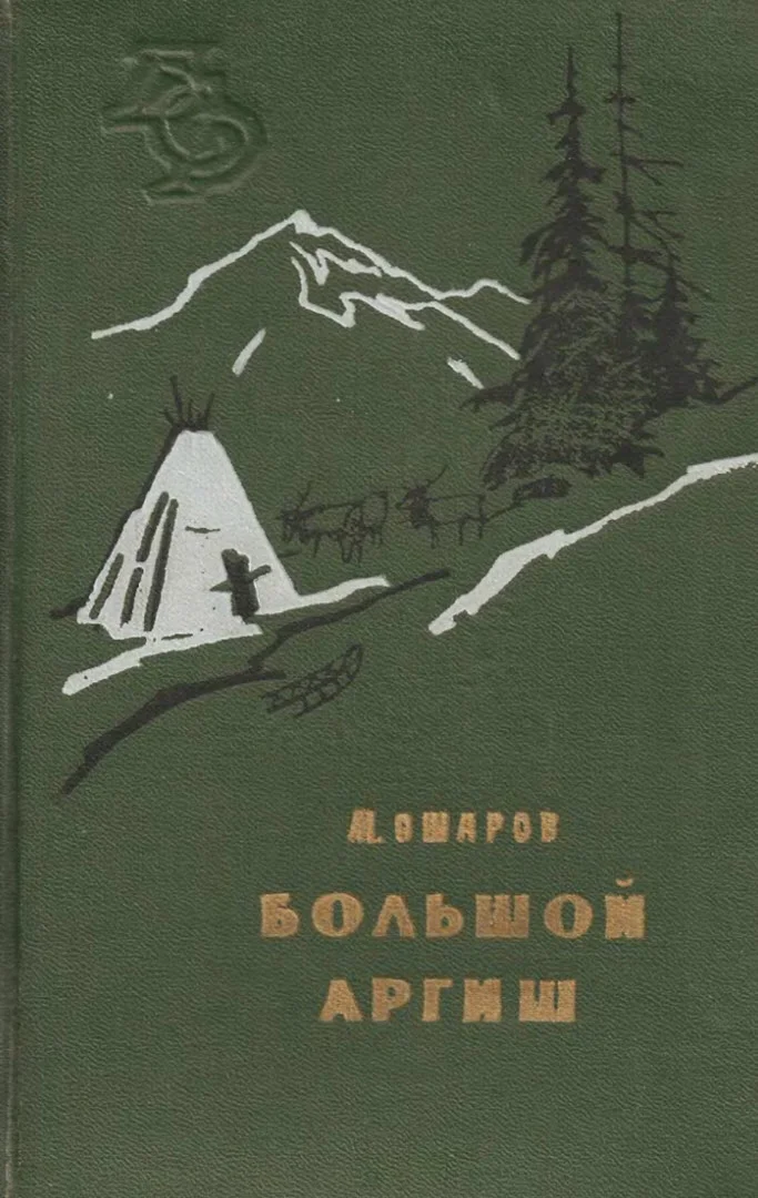 Обложка Большой аргиш