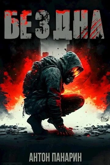 Обложка Бездна. Том I