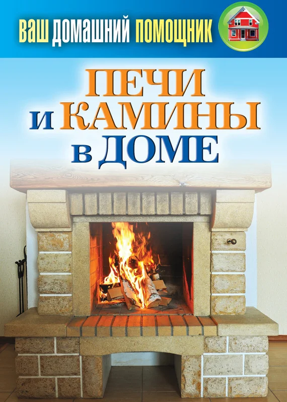 Обложка Печи и камины в доме