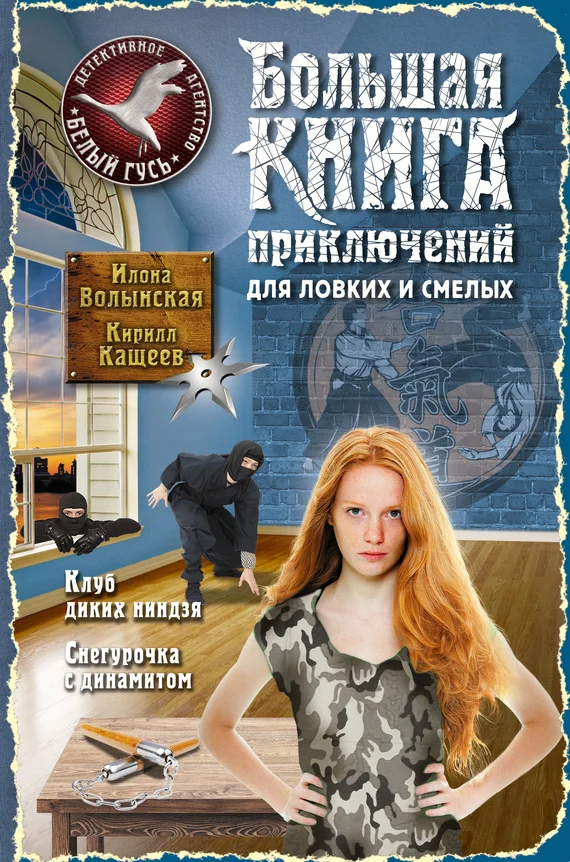 Обложка Большая книга приключений для ловких и смелых