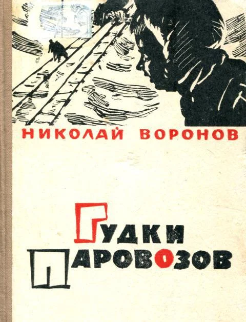 Обложка Гудки паровозов