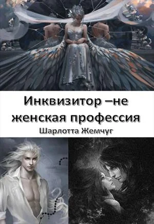 Обложка Инквизитор -  не женская профессия