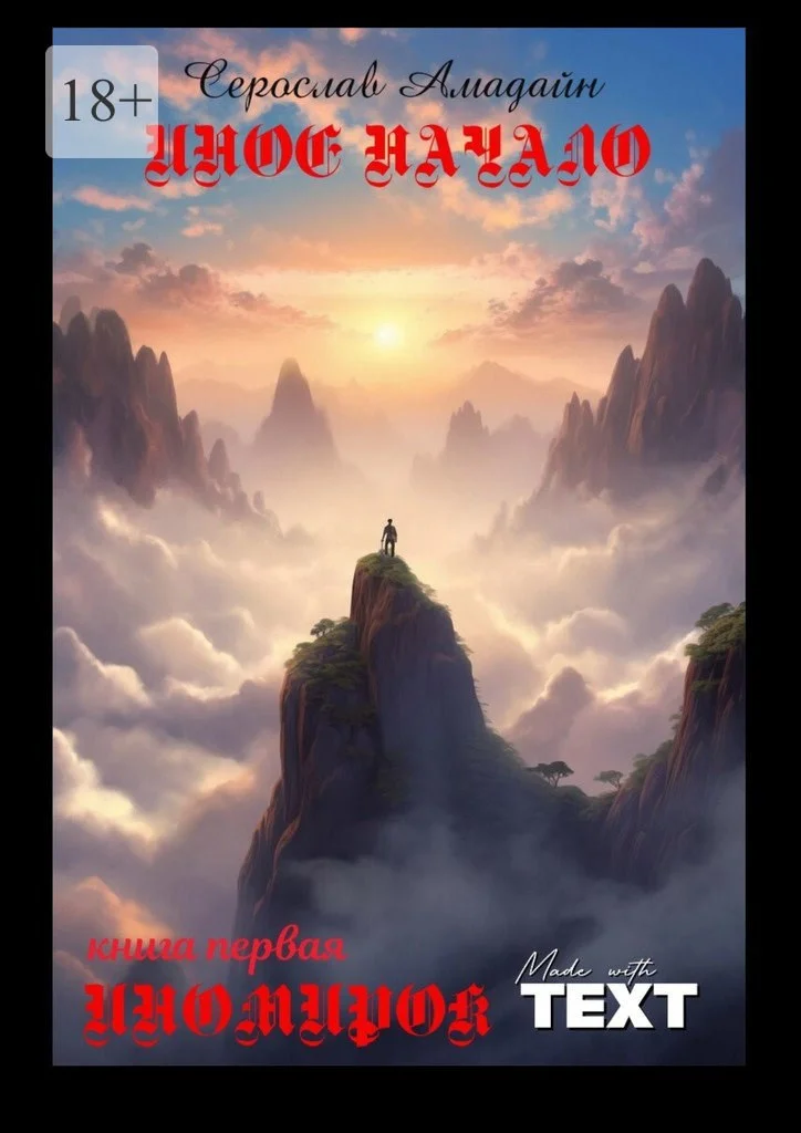 Обложка Иное начало