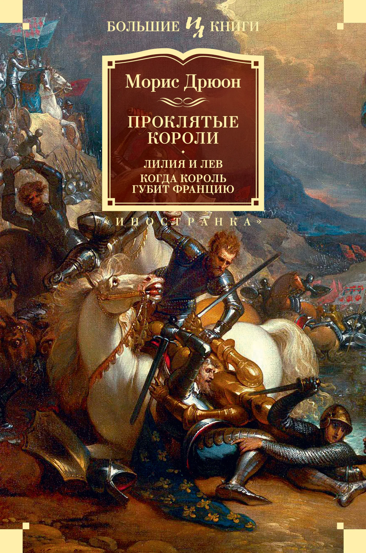 Обложка Лилия и лев. Когда король губит Францию