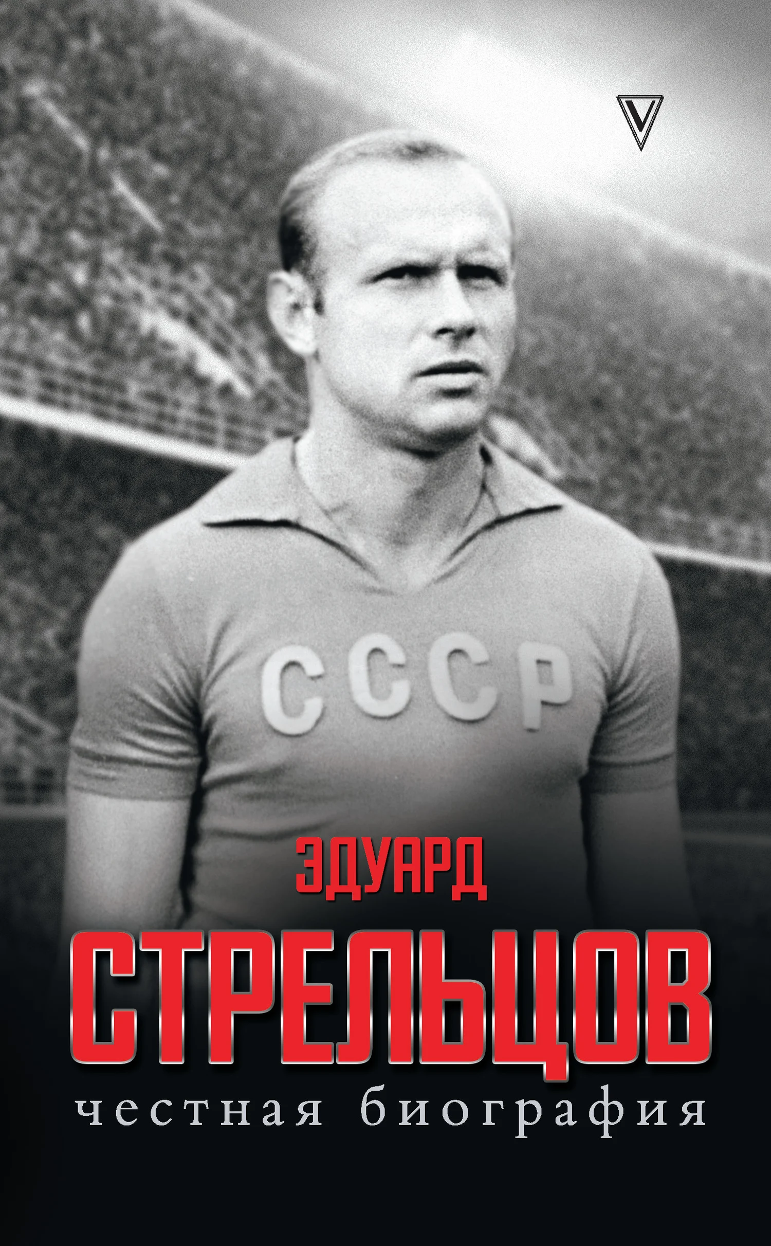 Обложка Эдуард Стрельцов. Честная биография