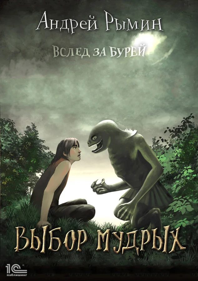 Обложка Выбор мудрых
