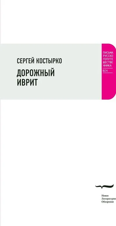 Обложка Дорожный иврит. Путевая проза