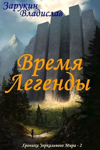 Обложка Время Легенды