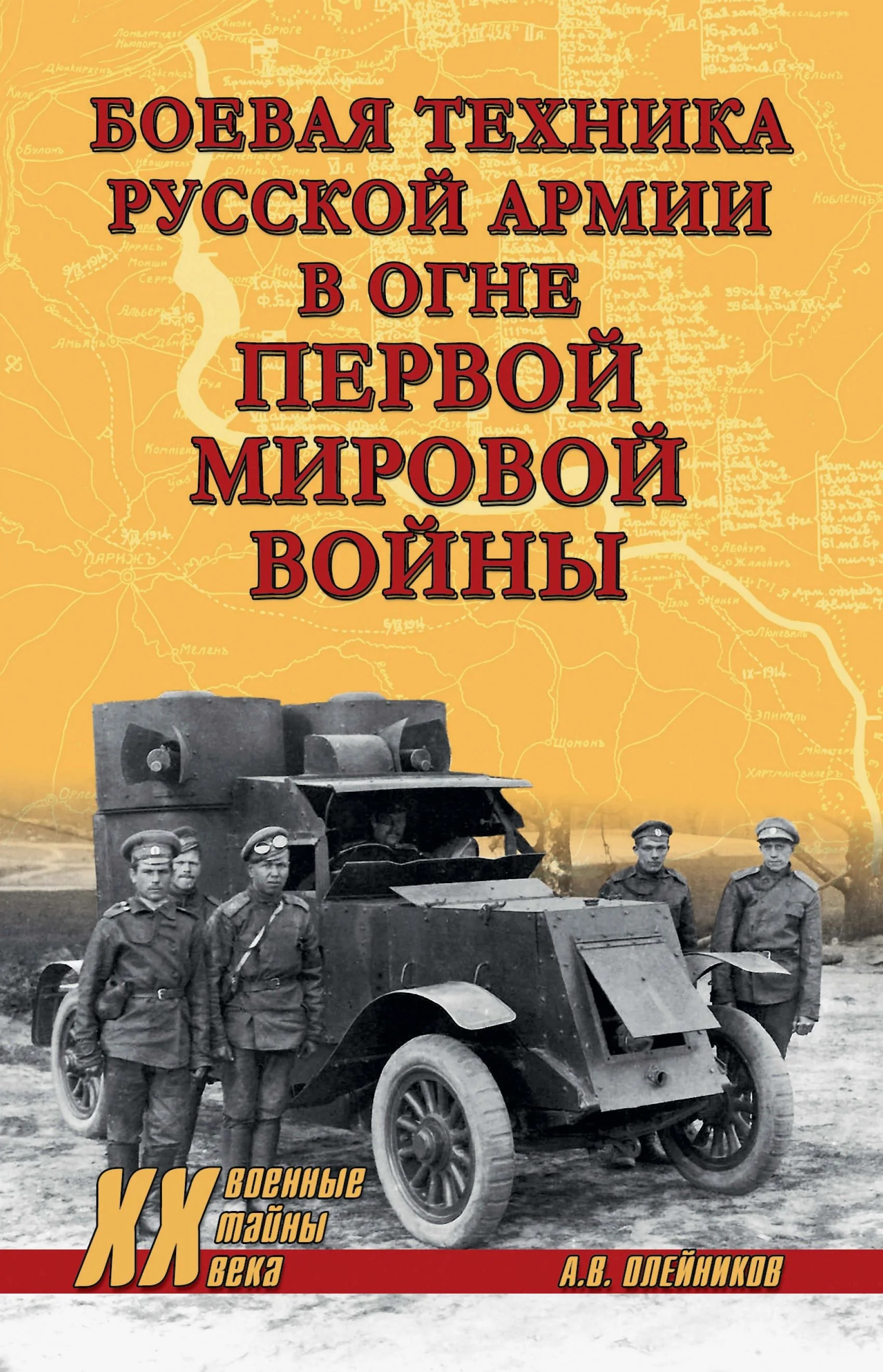 Обложка Боевая техника русской армии в огне Первой мировой войны