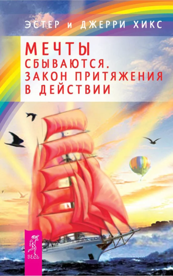 Обложка Мечты сбываются. Закон Притяжения в действии