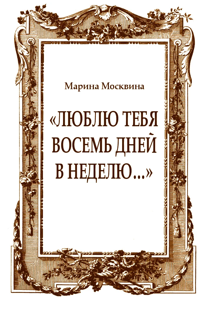 Обложка «Люблю тебя восемь дней в неделю…»