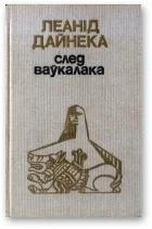 Обложка След ваўкалака