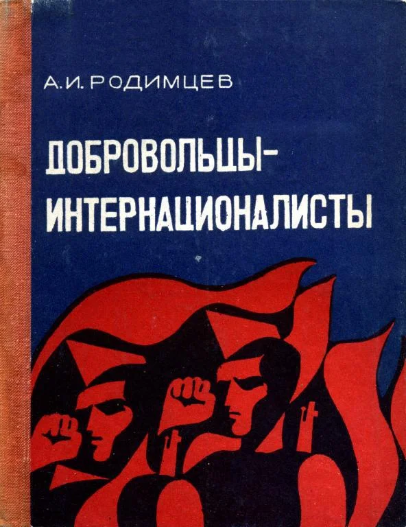 Обложка Добровольцы-интернационалисты