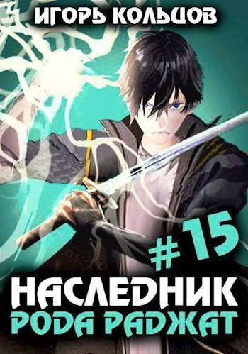 Обложка Наследник рода Раджат #15