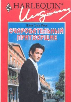 Обложка Очаровательный притворщик