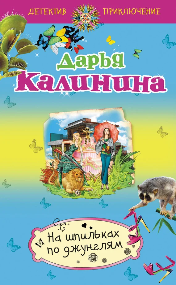 Обложка На шпильках по джунглям
