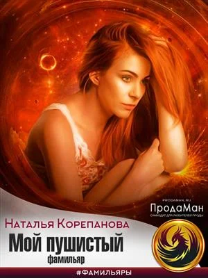 Обложка Мой пушистый фамильяр