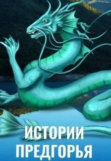 Обложка Истории Предгорья