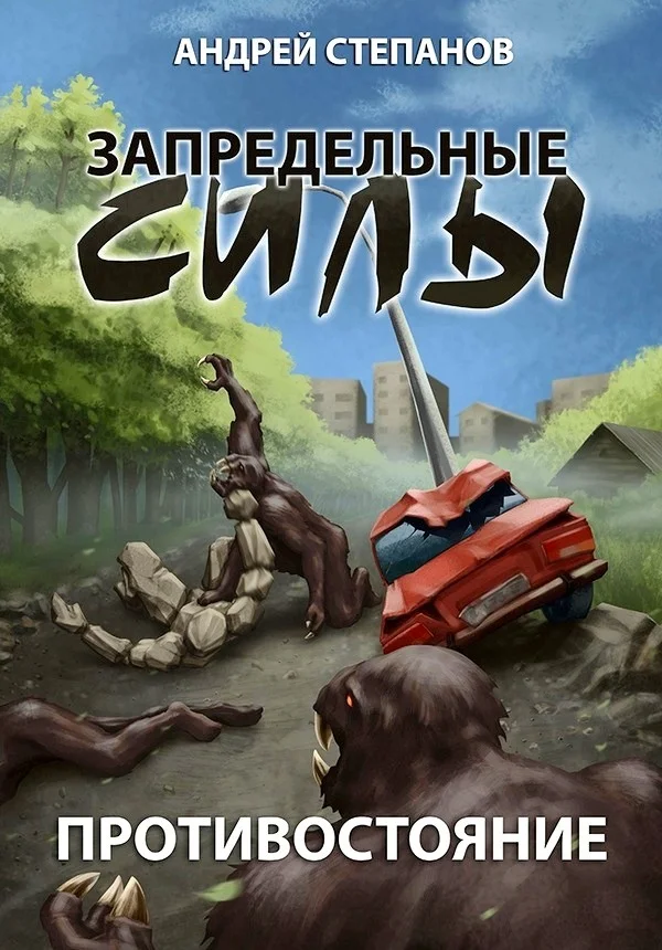 Обложка Противостояние