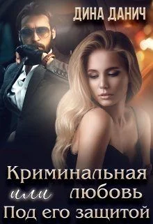 Обложка Криминальная любовь или Под его защитой