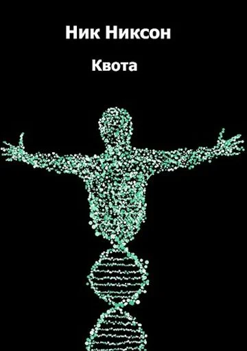 Обложка Квота