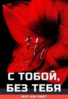 Обложка С Тобой, Без Тебя