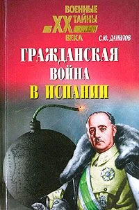 Обложка Гражданская война в Испании, 1936–1939