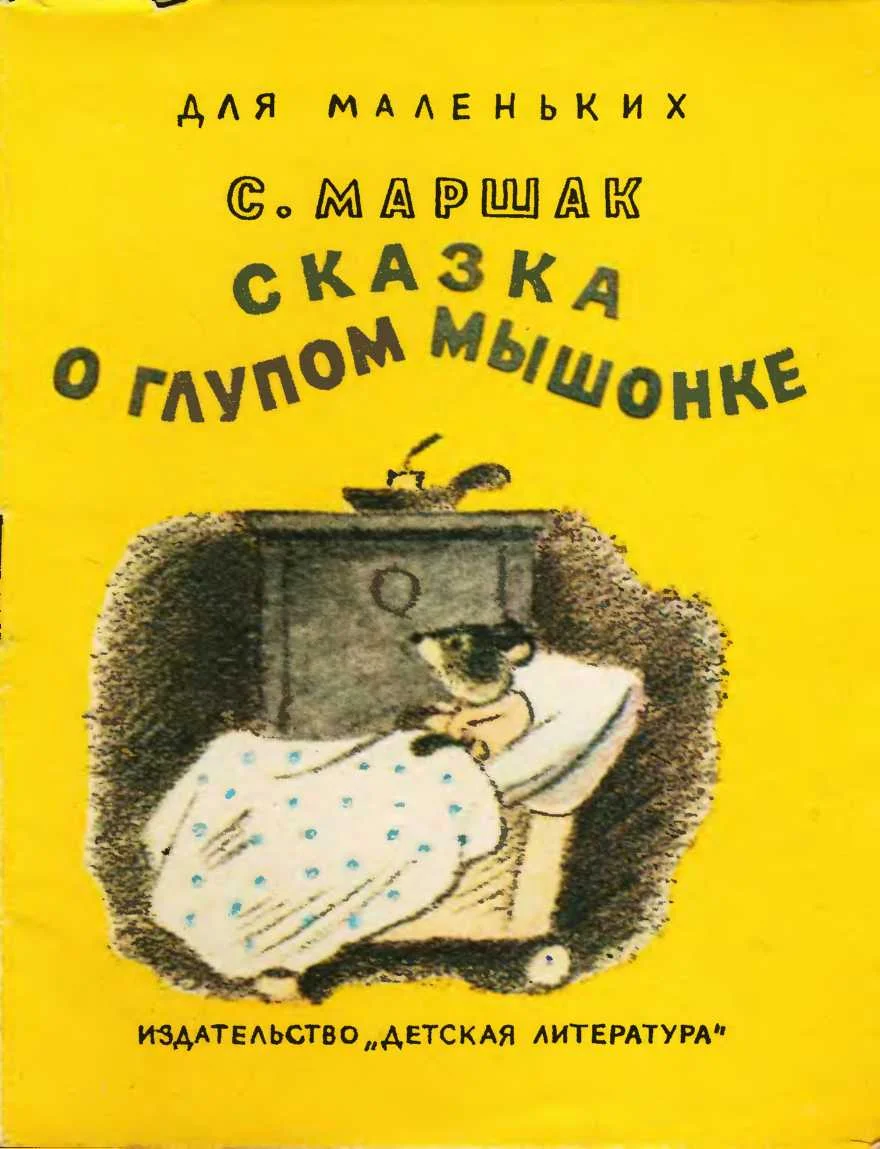Обложка Сказка о  глупом мышонке