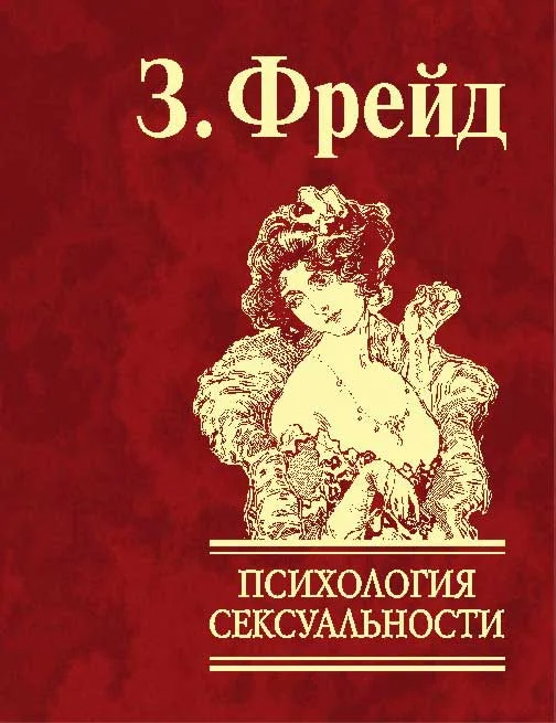 Обложка Психология сексуальности