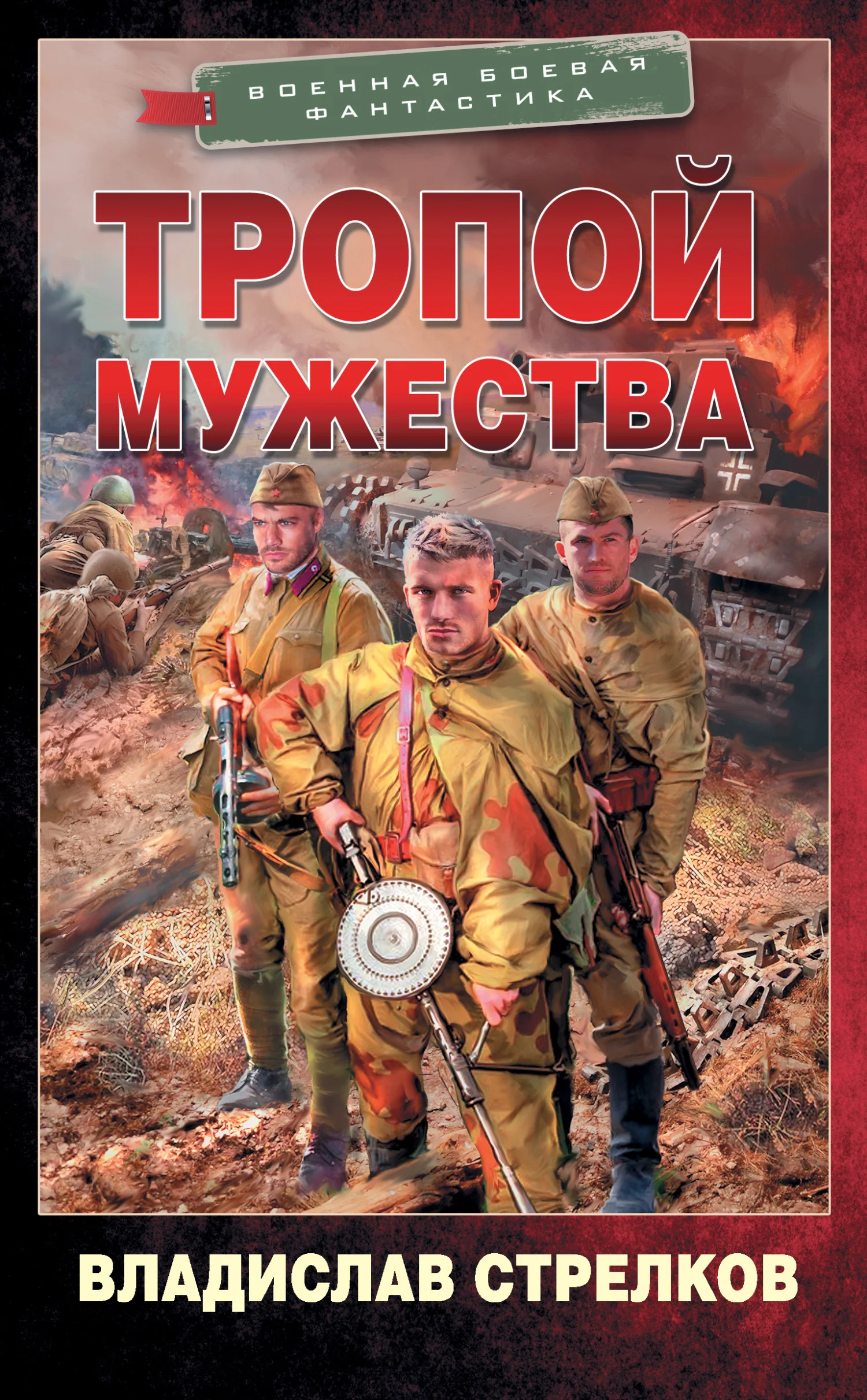 Обложка Тропой мужества