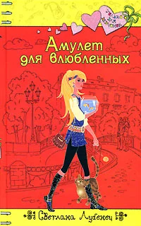 Обложка Амулет для влюбленных