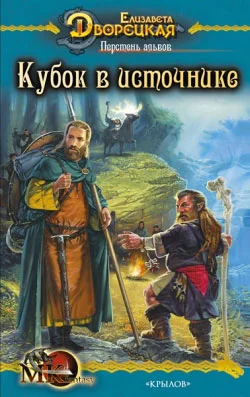 Обложка Перстень альвов. Книга 1: Кубок в источнике