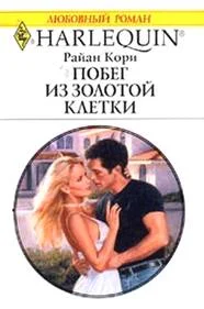 Обложка Побег из золотой клетки