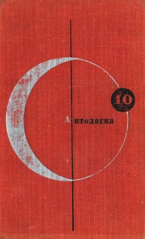 Обложка Том 10. Антология фантастических рассказов английских и американских писателей